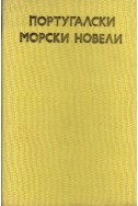 Португалски морски новели