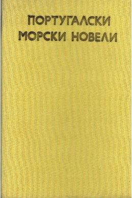 Португалски морски новели