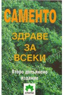 Саменто