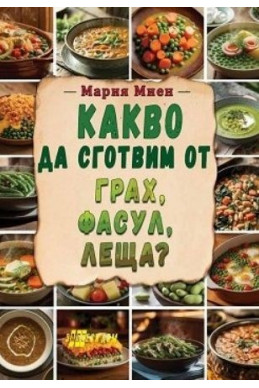 Какво да сготвим от грах, фасул, леща?