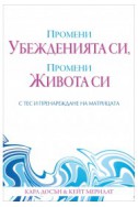 Промени убежденията си, промени живота си с ТЕС и Пренареждане на матрицата