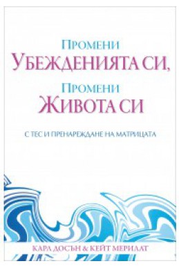 Промени убежденията си, промени живота си с ТЕС и Пренареждане на матрицата