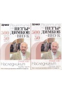 Рецептите на Петър Димков-внук. Книга 15-16