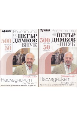 Рецептите на Петър Димков-внук. Книга 15-16