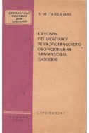 Слесарь по монтажу технологического оборудвания химических заводов