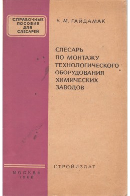 Слесарь по монтажу технологического оборудвания химических заводов