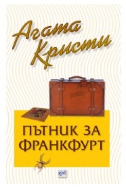 Пътник за Франкфурт