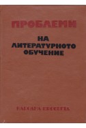 Проблеми на литературното обучение