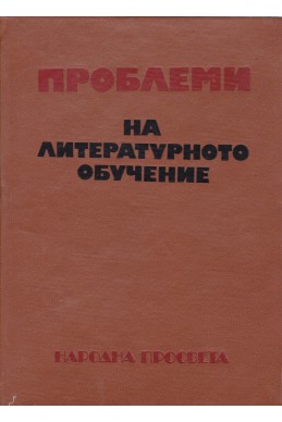 Проблеми на литературното обучение