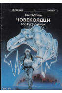 Човекоядци