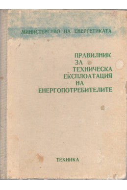 Правилник за техническа експлоатация на енергопотребителите