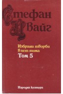 Избрани творби в пет тома. Том 5