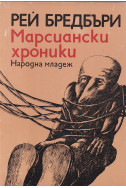 Марсиански хроники