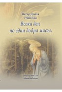 Всеки ден по една добра мисъл- ООК