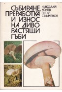 Събиране преработка и износ на диворастящи гъби