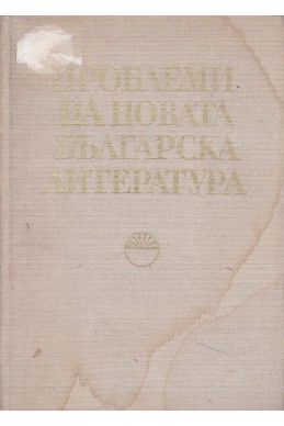 Проблеми на новата българска литература