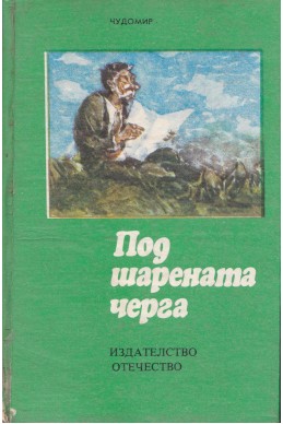 Под шарената черга. Избрани разкази и фейлетони