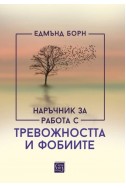 Наръчник за работа с тревожността и фобиите