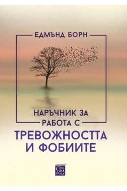 Наръчник за работа с тревожността и фобиите