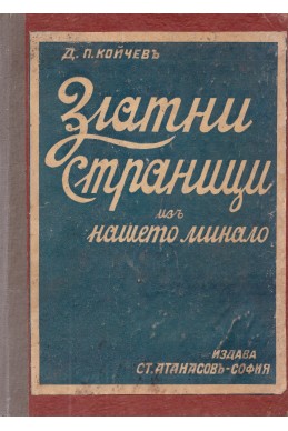 Златни страници из нашето минало (Исторически разкази и легенди)