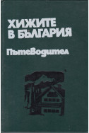 Хижите в България. Пътеводител
