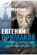 ЕВГЕНИЙ ПРИМАКОВ.
ЧОВЕКЪТ, КОЙТО СПАСИ РУСКАТА РАЗВЕДКА
