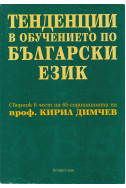ТЕНДЕНЦИИ В ОБУЧЕНИЕТО ПО БЪЛГАРСКИ ЕЗИК. Сборник в чест на 65-годишнината на проф. Кирил Димчев