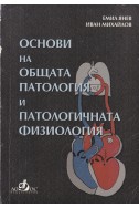 Основи на общата патология и патологичната физиология