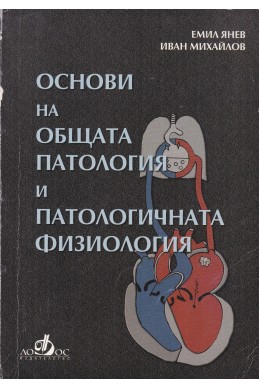 Основи на общата патология и патологичната физиология