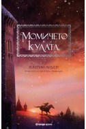 Момичето в кулата - книга 2