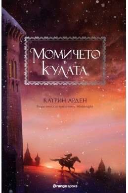 Момичето в кулата - книга 2