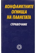 Конфликтните огнища на планетата