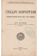 Обща хирургия. Лекции 1920-1922г.