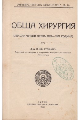 Обща хирургия. Лекции 1920-1922г.