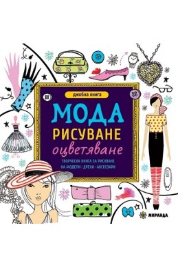 Мода - рисуване, оцветяване