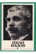 Иван Вазов - събрани съчинения в 4 тома/ пътеписи и драми, том 4