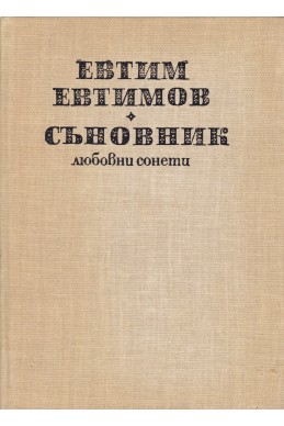 Съновник – любовни сонети