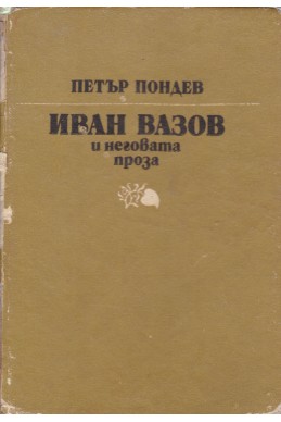 Иван Вазов и неговата проза