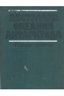 Австралия, Океания, Антарктида – географска христоматия