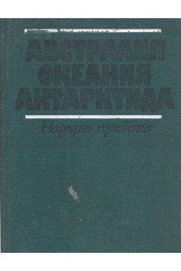 Австралия, Океания, Антарктида – географска христоматия