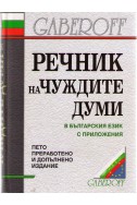Речник на чуждите думи в българския език