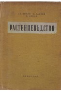 Растениевъдство