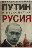 Путин и възходът на Русия