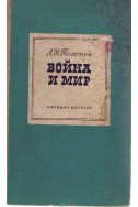 Война и мир том 1 и 2