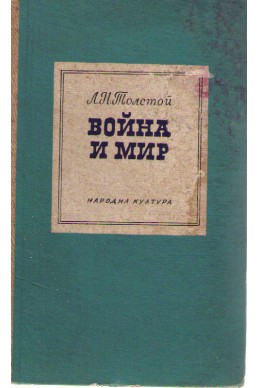 Война и мир том 1 и 2