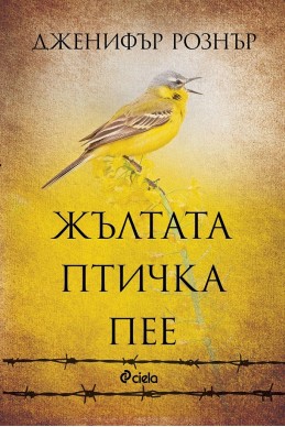 Жълтата птичка пее