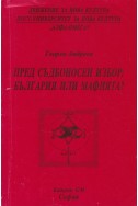 Пред съдбоносен избор: България или мафията?