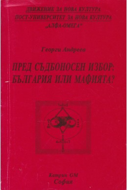 Пред съдбоносен избор: България или мафията?