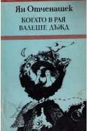 Когато в рая валеше дъжд