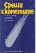 Срещи с кометите